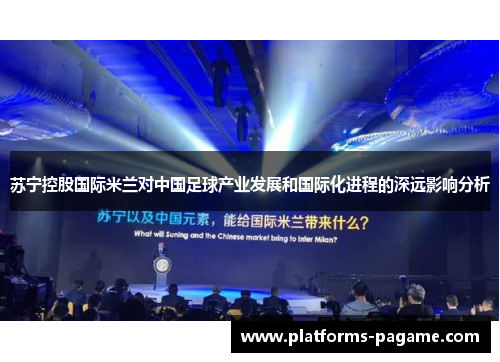 苏宁控股国际米兰对中国足球产业发展和国际化进程的深远影响分析