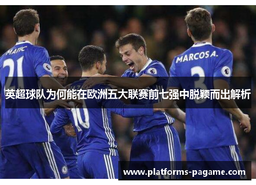 英超球队为何能在欧洲五大联赛前七强中脱颖而出解析