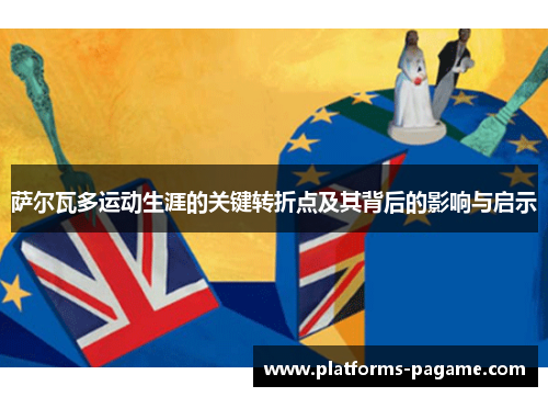 萨尔瓦多运动生涯的关键转折点及其背后的影响与启示