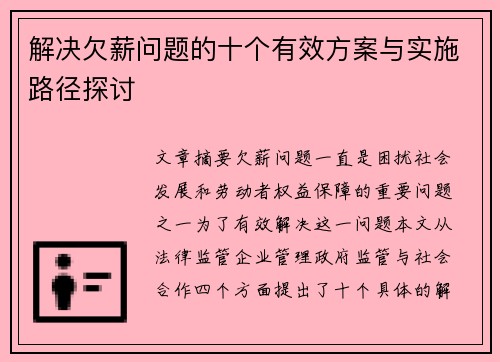 解决欠薪问题的十个有效方案与实施路径探讨
