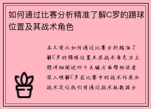 如何通过比赛分析精准了解C罗的踢球位置及其战术角色