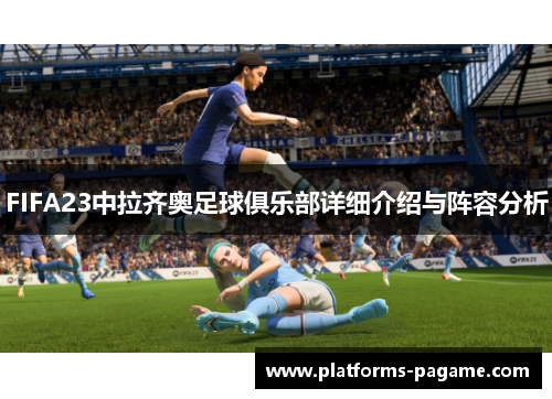 FIFA23中拉齐奥足球俱乐部详细介绍与阵容分析