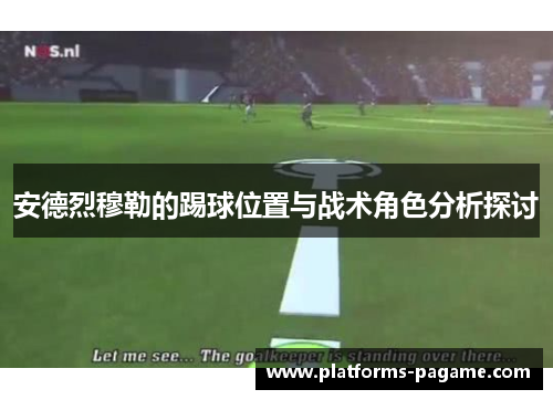 安德烈穆勒的踢球位置与战术角色分析探讨