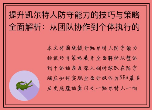 提升凯尔特人防守能力的技巧与策略全面解析：从团队协作到个体执行的深度剖析