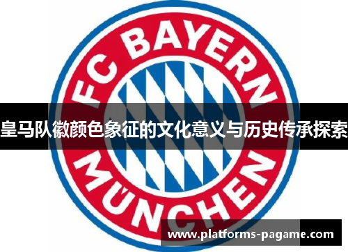 皇马队徽颜色象征的文化意义与历史传承探索