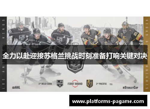 全力以赴迎接苏格兰挑战时刻准备打响关键对决