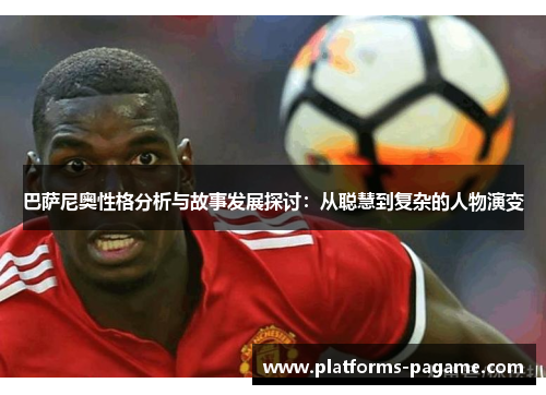 巴萨尼奥性格分析与故事发展探讨：从聪慧到复杂的人物演变