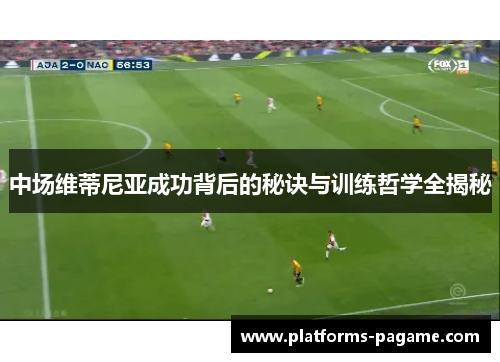 中场维蒂尼亚成功背后的秘诀与训练哲学全揭秘