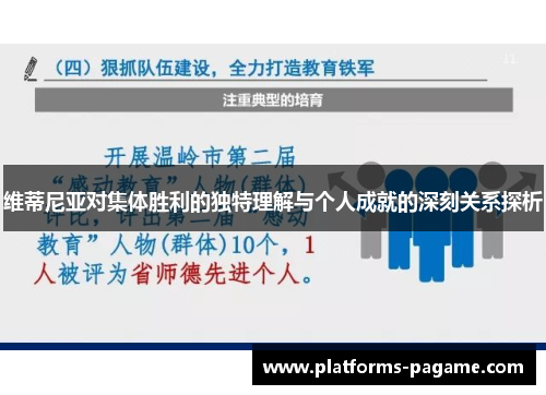 维蒂尼亚对集体胜利的独特理解与个人成就的深刻关系探析