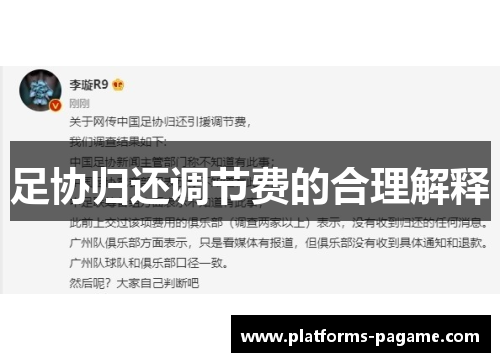 足协归还调节费的合理解释