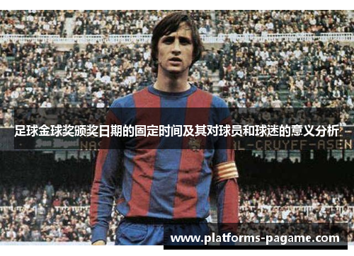 足球金球奖颁奖日期的固定时间及其对球员和球迷的意义分析