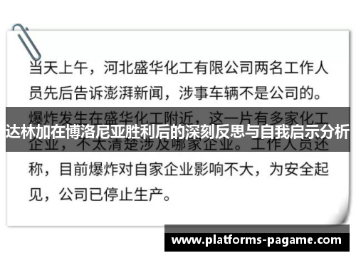 达林加在博洛尼亚胜利后的深刻反思与自我启示分析 达林加在博洛尼亚胜利后的深刻反思与自我启示分析