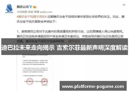 迪巴拉未来走向揭示 吉索尔菲最新声明深度解读