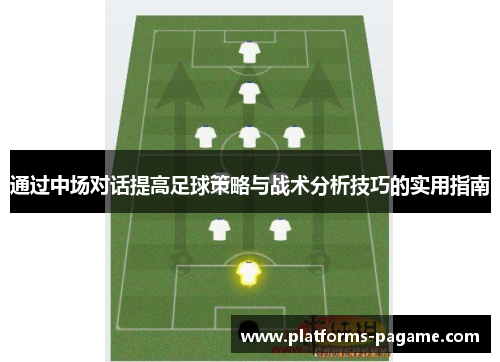 通过中场对话提高足球策略与战术分析技巧的实用指南