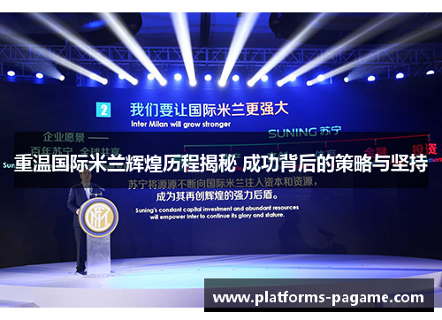 重温国际米兰辉煌历程揭秘 成功背后的策略与坚持