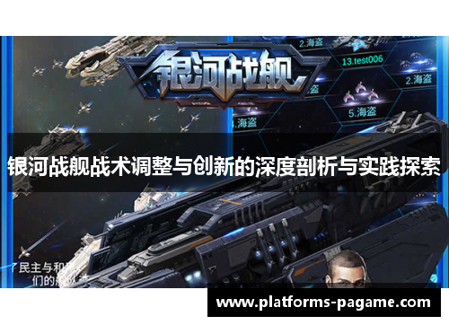 银河战舰战术调整与创新的深度剖析与实践探索