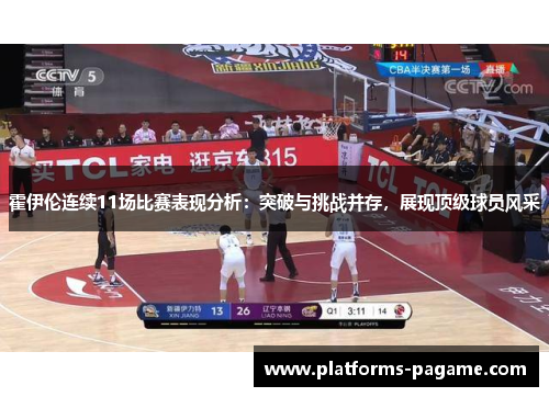 霍伊伦连续11场比赛表现分析：突破与挑战并存，展现顶级球员风采