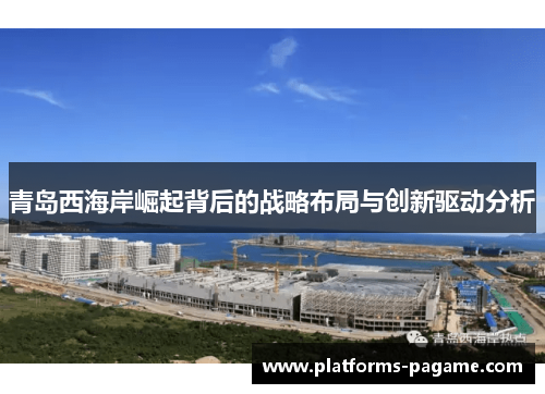 青岛西海岸崛起背后的战略布局与创新驱动分析