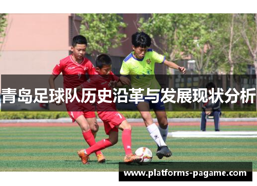 青岛足球队历史沿革与发展现状分析 青岛足球队历史沿革与发展现状分析