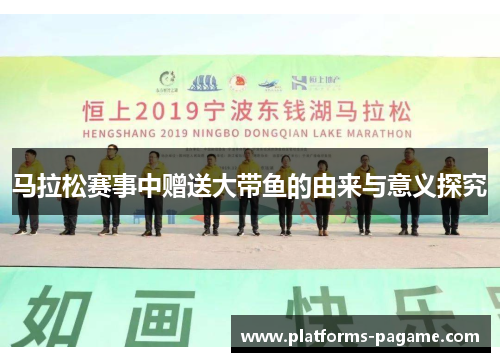 马拉松赛事中赠送大带鱼的由来与意义探究