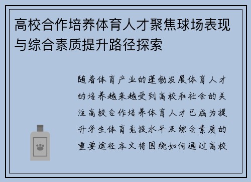 高校合作培养体育人才聚焦球场表现与综合素质提升路径探索