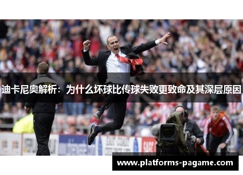 迪卡尼奥解析：为什么坏球比传球失败更致命及其深层原因
