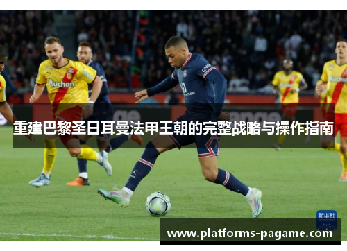 重建巴黎圣日耳曼法甲王朝的完整战略与操作指南