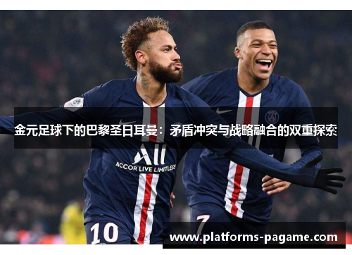 金元足球下的巴黎圣日耳曼：矛盾冲突与战略融合的双重探索