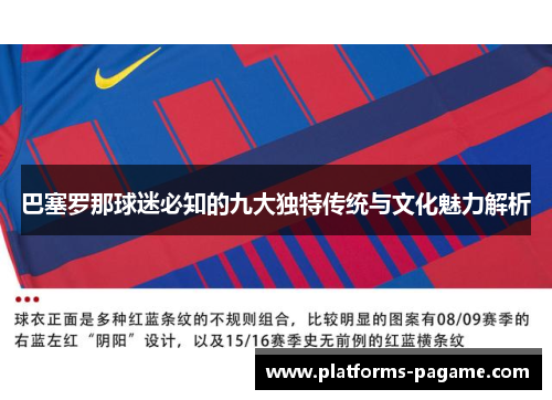 巴塞罗那球迷必知的九大独特传统与文化魅力解析