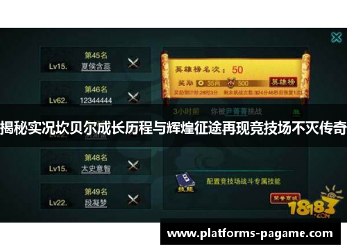 揭秘实况坎贝尔成长历程与辉煌征途再现竞技场不灭传奇