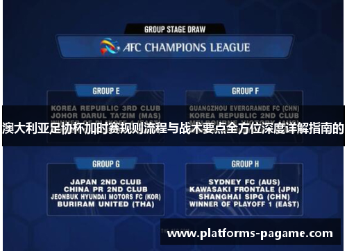 澳大利亚足协杯加时赛规则流程与战术要点全方位深度详解指南的