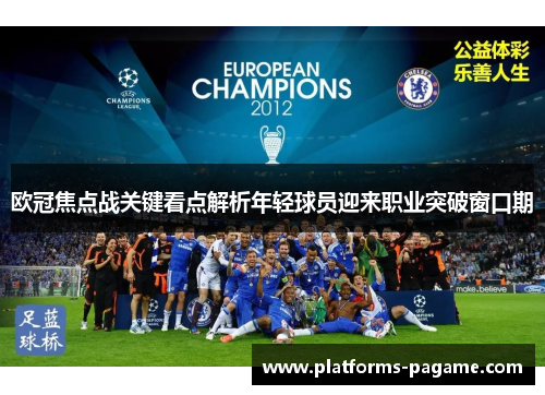 欧冠焦点战关键看点解析年轻球员迎来职业突破窗口期