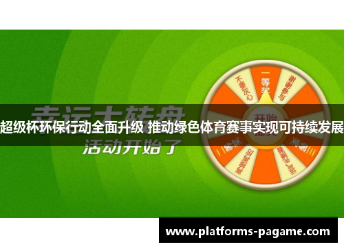 超级杯环保行动全面升级 推动绿色体育赛事实现可持续发展