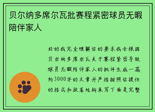 贝尔纳多席尔瓦批赛程紧密球员无暇陪伴家人