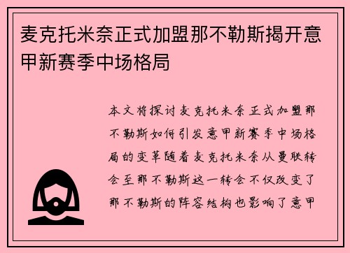 麦克托米奈正式加盟那不勒斯揭开意甲新赛季中场格局