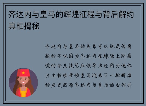 齐达内与皇马的辉煌征程与背后解约真相揭秘