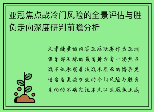 亚冠焦点战冷门风险的全景评估与胜负走向深度研判前瞻分析