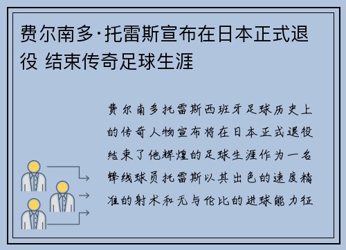 费尔南多·托雷斯宣布在日本正式退役 结束传奇足球生涯