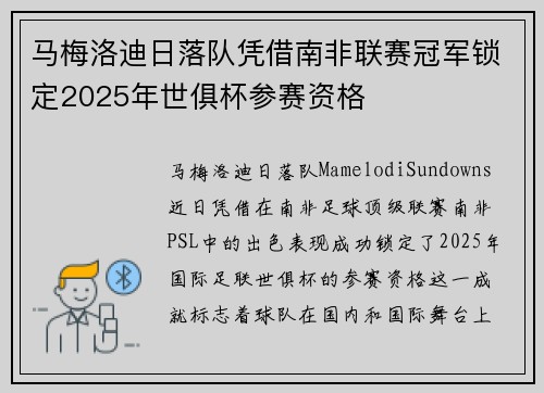 马梅洛迪日落队凭借南非联赛冠军锁定2025年世俱杯参赛资格