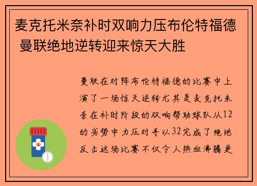 麦克托米奈补时双响力压布伦特福德 曼联绝地逆转迎来惊天大胜
