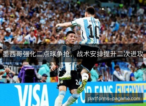 墨西哥强化二点球争抢，战术安排提升二次进攻